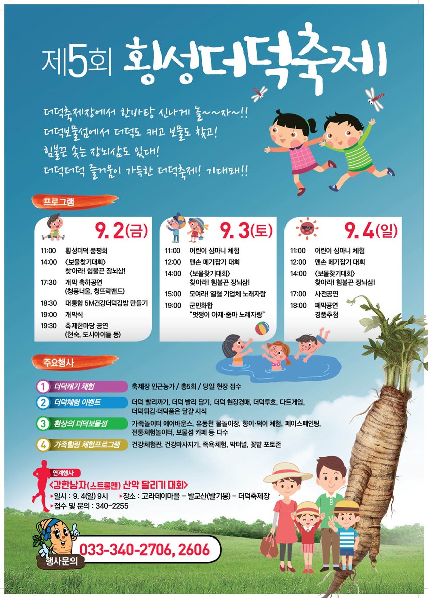 2.강원도 횡성군 청일면 제5회 횡성더덕축제 놀러오세요